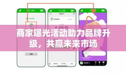商家曝光活動(dòng)助力品牌升級(jí)，共贏未來(lái)市場(chǎng)