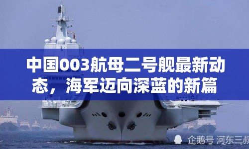 中國(guó)003航母二號(hào)艦最新動(dòng)態(tài)，海軍邁向深藍(lán)的新篇章