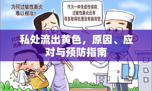 私處流出黃色，原因、應(yīng)對(duì)與預(yù)防指南