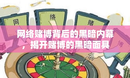 網(wǎng)絡(luò)賭博背后的黑暗內(nèi)幕，揭開賭博的黑暗面具