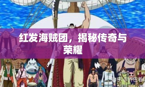 紅發(fā)海賊團(tuán)，揭秘傳奇與榮耀