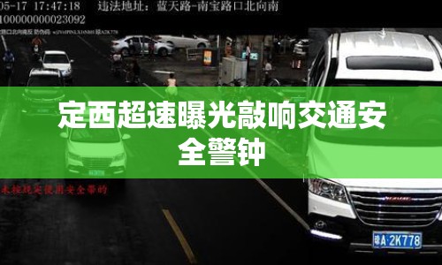 定西超速曝光敲響交通安全警鐘
