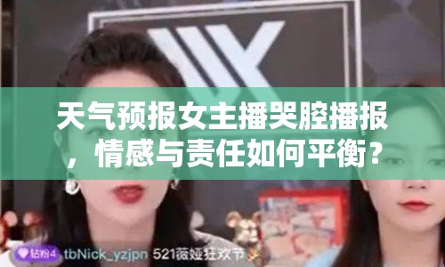 天氣預(yù)報(bào)女主播哭腔播報(bào)，情感與責(zé)任如何平衡？