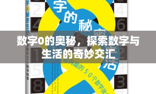 數(shù)字0的奧秘，探索數(shù)字與生活的奇妙交匯