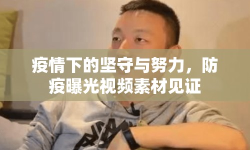 疫情下的堅(jiān)守與努力，防疫曝光視頻素材見(jiàn)證