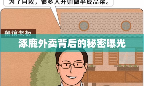 涿鹿外賣背后的秘密曝光