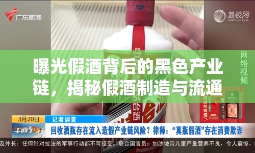 曝光假酒背后的黑色產(chǎn)業(yè)鏈，揭秘假酒制造與流通的真相