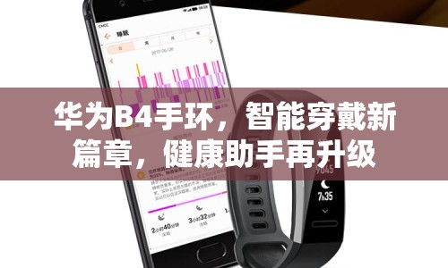 華為B4手環(huán)，智能穿戴新篇章，健康助手再升級