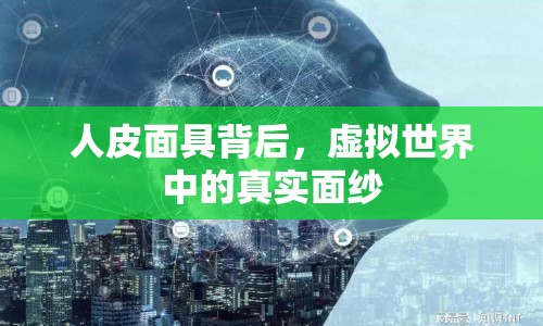 人皮面具背后，虛擬世界中的真實面紗