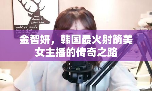 金智妍，韓國(guó)最火射箭美女主播的傳奇之路