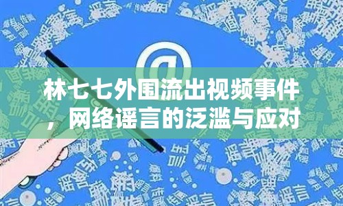 林七七外圍流出視頻事件，網(wǎng)絡(luò)謠言的泛濫與應(yīng)對(duì)