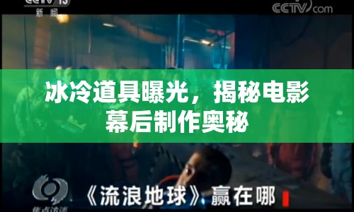 冰冷道具曝光，揭秘電影幕后制作奧秘