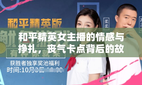 和平精英女主播的情感與掙扎，喪氣卡點(diǎn)背后的故事