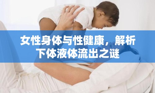 女性身體與性健康，解析下體液體流出之謎
