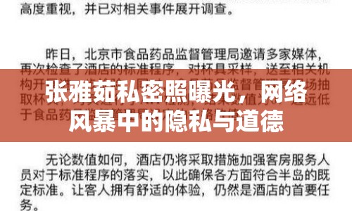 張雅茹私密照曝光，網(wǎng)絡(luò)風(fēng)暴中的隱私與道德