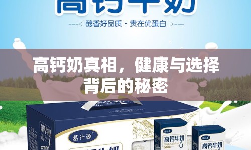 高鈣奶真相，健康與選擇背后的秘密