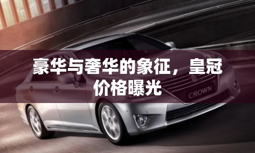 豪華與奢華的象征，皇冠價格曝光