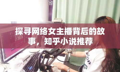 探尋網(wǎng)絡(luò)女主播背后的故事，知乎小說推薦