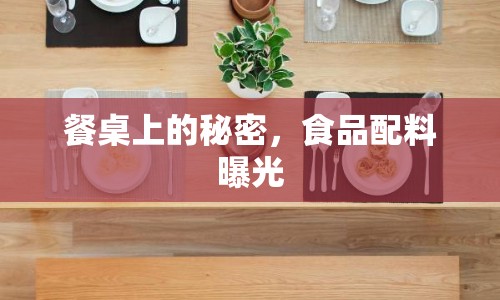 餐桌上的秘密，食品配料曝光