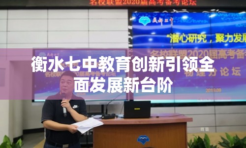 衡水七中教育創(chuàng)新引領(lǐng)全面發(fā)展新臺(tái)階