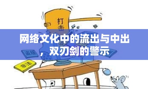 網(wǎng)絡(luò)文化中的流出與中出，雙刃劍的警示