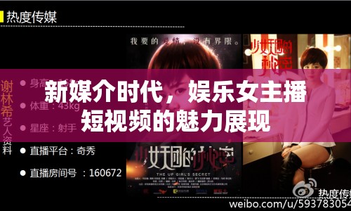 新媒介時(shí)代，娛樂女主播短視頻的魅力展現(xiàn)