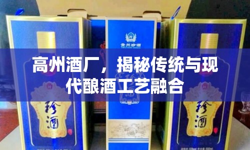 高州酒廠，揭秘傳統(tǒng)與現(xiàn)代釀酒工藝融合