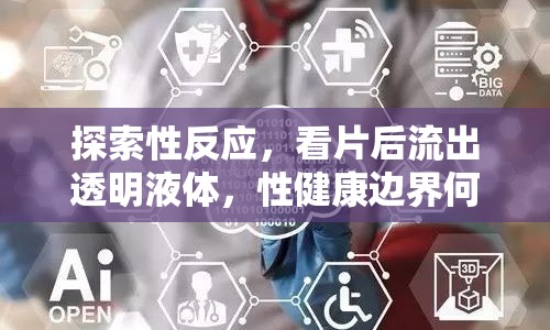 探索性反應(yīng)，看片后流出透明液體，性健康邊界何在？
