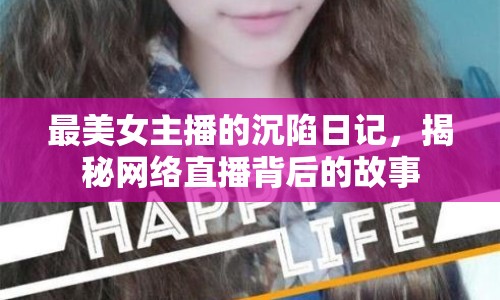 最美女主播的沉陷日記，揭秘網(wǎng)絡(luò)直播背后的故事