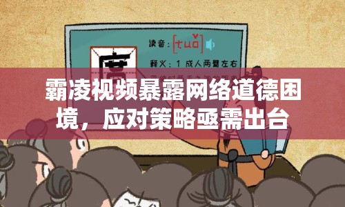 霸凌視頻暴露網(wǎng)絡(luò)道德困境，應(yīng)對(duì)策略亟需出臺(tái)