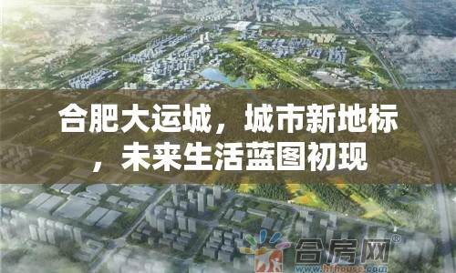合肥大運(yùn)城，城市新地標(biāo)，未來生活藍(lán)圖初現(xiàn)
