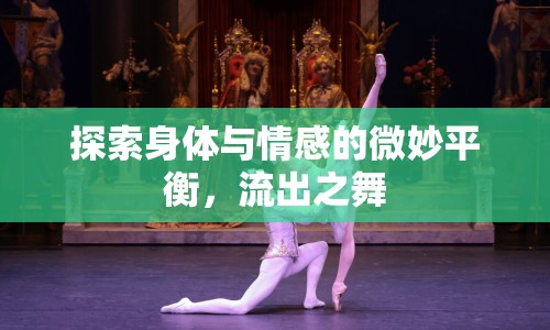 探索身體與情感的微妙平衡，流出之舞