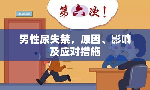 男性尿失禁，原因、影響及應(yīng)對措施