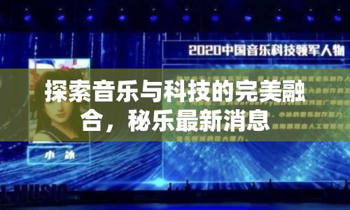 探索音樂與科技的完美融合，秘樂最新消息