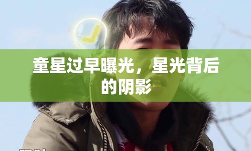 童星過早曝光，星光背后的陰影