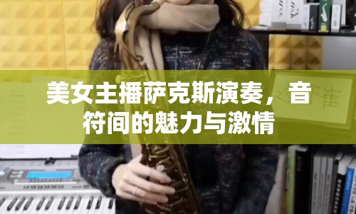 美女主播薩克斯演奏，音符間的魅力與激情