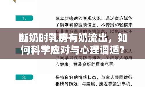 斷奶時乳房有奶流出，如何科學應對與心理調適？