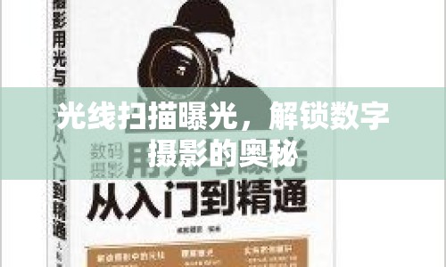 光線掃描曝光，解鎖數(shù)字?jǐn)z影的奧秘