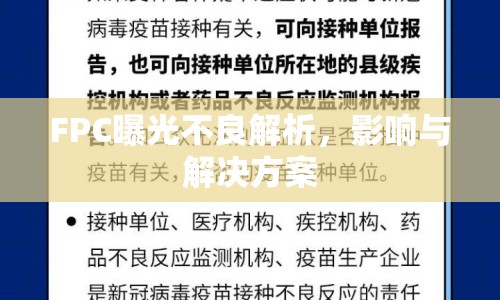 FPC曝光不良解析，影響與解決方案