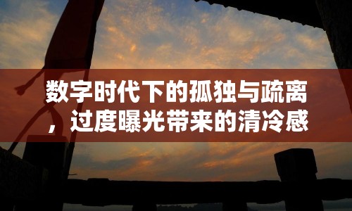 數(shù)字時代下的孤獨與疏離，過度曝光帶來的清冷感