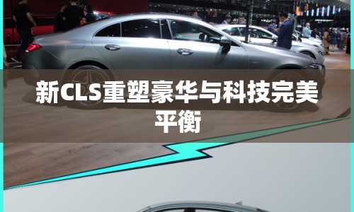 新CLS重塑豪華與科技完美平衡