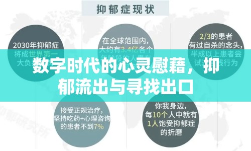 數(shù)字時(shí)代的心靈慰藉，抑郁流出與尋找出口