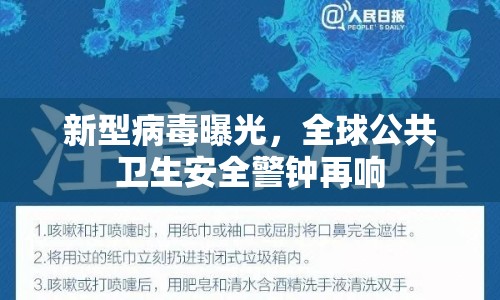 新型病毒曝光，全球公共衛(wèi)生安全警鐘再響
