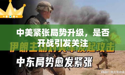 中美緊張局勢(shì)升級(jí)，是否開戰(zhàn)引發(fā)關(guān)注