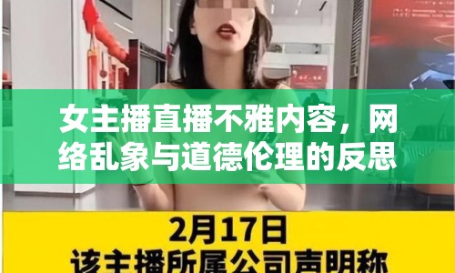 女主播直播不雅內(nèi)容，網(wǎng)絡(luò)亂象與道德倫理的反思