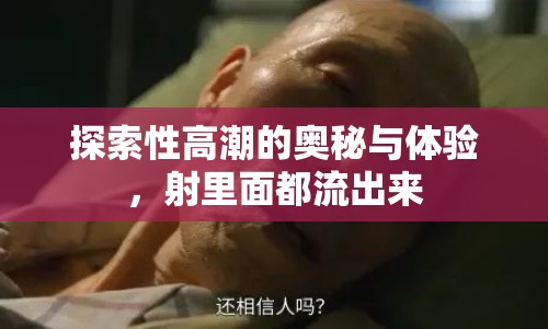 探索性高潮的奧秘與體驗(yàn)，射里面都流出來