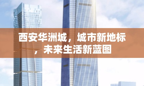 西安華洲城，城市新地標(biāo)，未來生活新藍(lán)圖