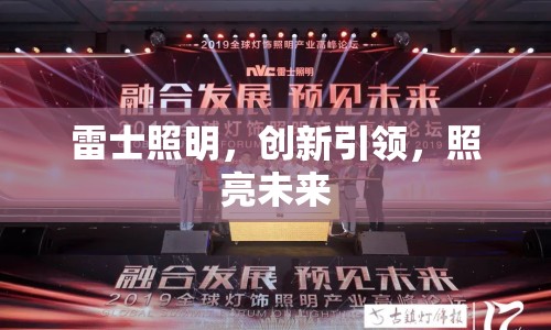 雷士照明，創(chuàng)新引領，照亮未來