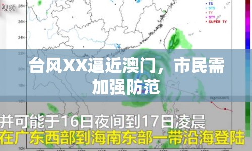 臺(tái)風(fēng)XX逼近澳門，市民需加強(qiáng)防范