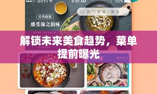解鎖未來美食趨勢，菜單提前曝光
